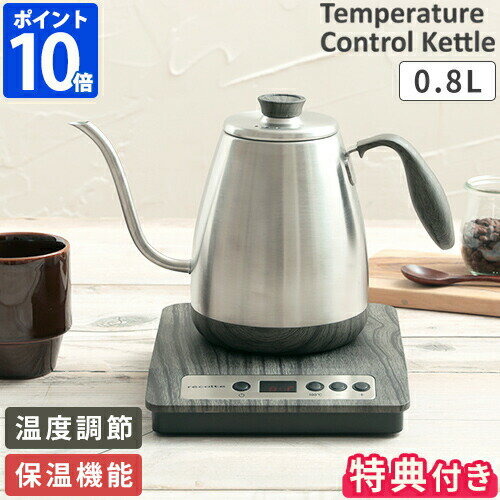 【豪華2大特典付】 電気ケトル レコルト recolte Temperature Control Kettle 温度調節 ドリップケトル 800ml 0.8L おしゃれ ステンレス コーヒー ケトル 電気ポット 湯沸かし 温度設定 保温 やかん 細口 ハンドドリップ 珈琲 紅茶 かわいい 新生活 RTK-1 【ポイント10倍】