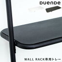 トレー デュエンデ DUENDE WALL TRAY ウォールトレイ ホワイト グレー 2枚入 ウォールラック ラダーラック オプションパーツ 専用トレイ 収納棚 棚板 壁面収納 スチール シンプル ディスプレイ おしゃれ インテリア WALL RACK DU0005専用 DU0007【ポイント2倍】