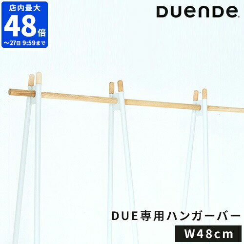 ジョイントバー デュエンデ DUENDE DUE JOINT ROD 480 デュエ ジョイントロッド 48cm ハンガーラック オプションパーツ 連結用 木製 ロングコート 収納 コートハンガー ハンガーバー シンプル ウッド おしゃれ DU0290SG専用 DU0291SG専用 DU0292【ポイント5倍】