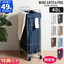 【限定色】【特典付】ランドリーバスケット WIRE ARTS&PRO フォールディング ランドリー スクエアバスケット 40L スリム キャスター付 折りたたみ...
