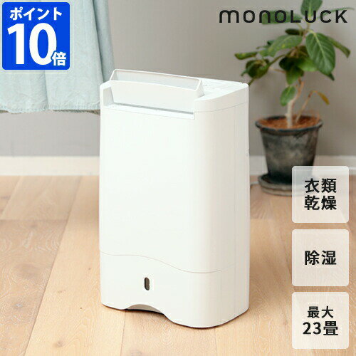 ＼★ポイント10倍★送料無料★／【monoluck air dryer デシカント式 衣類乾燥除湿機 DDB9】【モノラック デシカント方式 衣類 乾燥機 除湿機 除湿器 服 乾燥 室内 除湿 部屋干し 静音 シンプル】