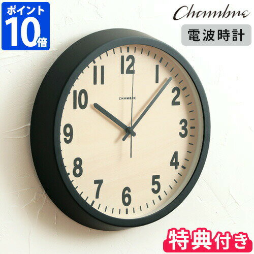 【3点特典付】【ポイント10倍】CHAMBRE PUBLIC CLOCK シャンブル パブリッククロック ブラック CH-027BK 時計 掛け時計 電波時計 ウォールクロック インターゼロ 日本製