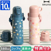 【特典付】ブルーノ BRUNO 水筒 ライト2WAYキッズボトル 580ml キッズ キッズボトル こども水筒 コップ付き 保冷 保温 コップ 直飲み 軽い スリム 子供 ワンタッチ ストラップ付き 幼稚園 保育園 遠足 マグボトル 男の子 女の子 2WAY BHK255