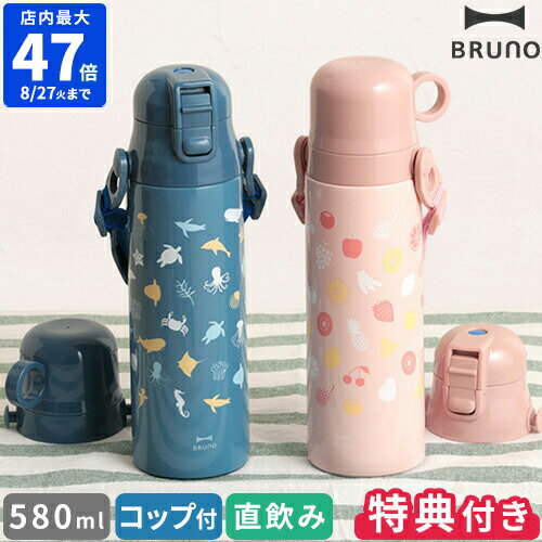 【特典付】ブルーノ BRUNO 水筒 ライト2WAYキッズボトル 580ml キッズ キッズボトル こども水筒 コップ付き 保冷 保温 コップ 直飲み 軽い スリム 子供 ワンタッチ ストラップ付き 幼稚園 保育園 遠足 マグボトル 男の子 女の子 2WAY BHK255【ポイント10倍】