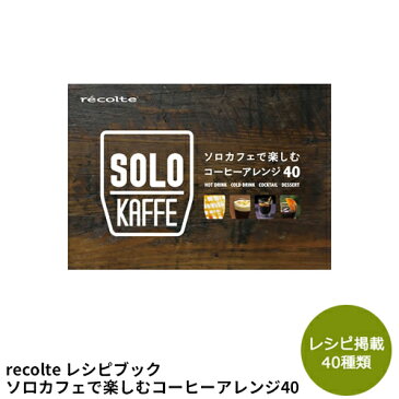 【店内最大41倍】【レシピブック レコルト ソロカフェで楽しむコーヒーアレンジ40】