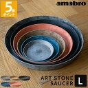 受け皿 amabro アートストーン ART STONE SAUCER ソーサー L 鉢皿 受皿 水受け トレー トレイ プランター 植木鉢 鉢植え 軽量 軽い...