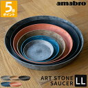 受け皿 amabro アートストーン ART STONE SAUCER ソーサー LL 鉢皿 受皿 水受け トレー トレイ プランター 植木鉢 鉢植え 軽量 軽...