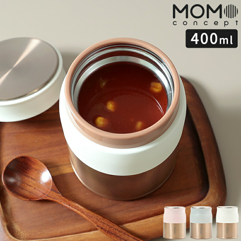 フードジャー MOMO concept ルピナス スープ&フードジャーRG 400ml スープジャー 保温 保冷 ステンレス スープ シチュー サラダ 軽量 弁...