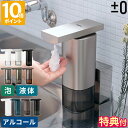 【電池特典付&さらに特典】オートディスペンサー オートソープディスペンサー プラスマイナスゼロ 泡用 液体 アルコール 250ml ハンドソープ 石鹸 自動 セ...