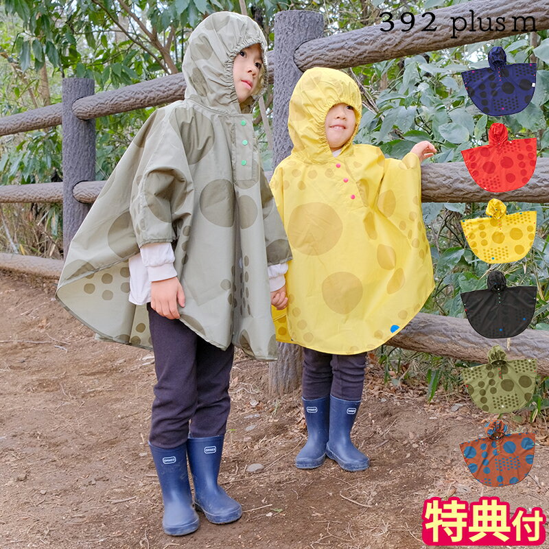 【特典付】レインポンチョ サンキューニ プリュスエム 392 plusm Kids Poncho maru キッズ S 100 M 120 ポンチョ レインコート 子供用 撥水 雨具 カッパ かわいい おしゃれ ドット柄 収納袋付き 通園 通学 男の子 女の子 リュック対応 雨の日 A51001 S51102【ポイント2倍】