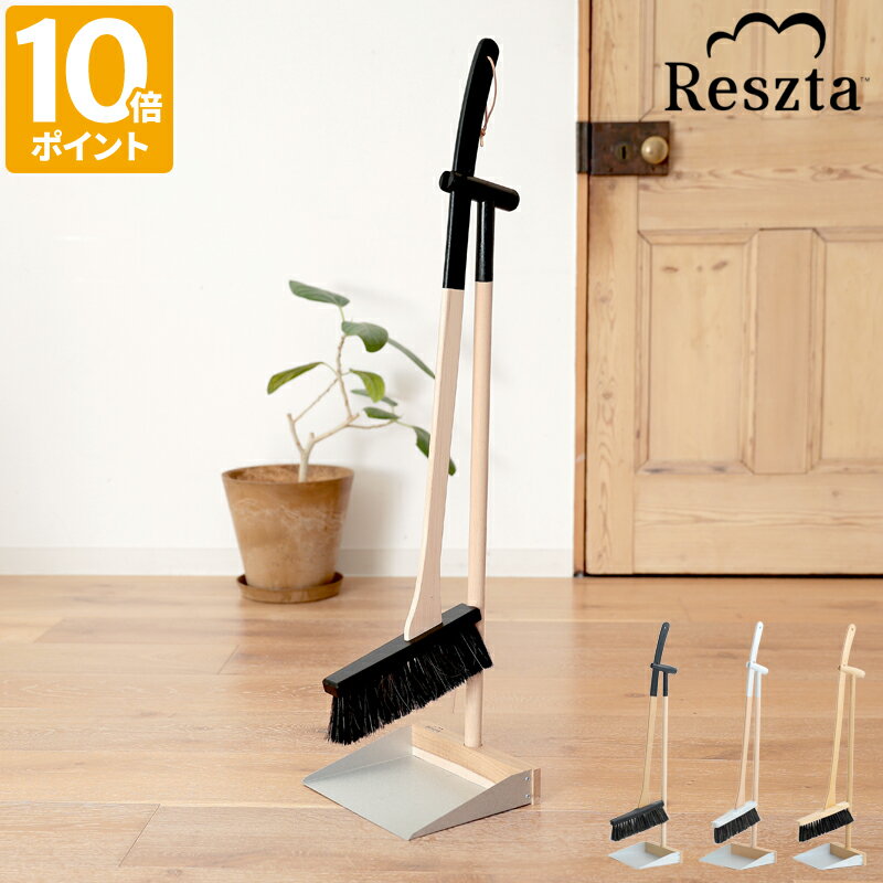 ほうき ちりとりセット レシュタ Reszta スタンドブルームセット 箒 塵取り ダストパン 室内 屋外 立ったまま おしゃれ シンプル ナチュラル 天然木 ...