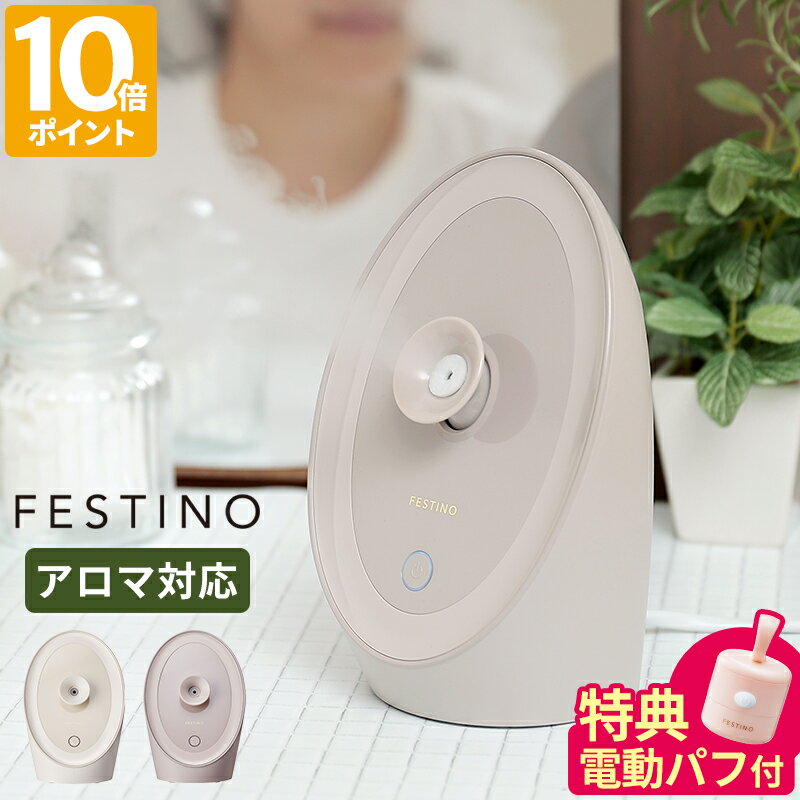 【特典付】スチーマー 美顔器 フェスティノ FESTINO フェイシャル アロマ ナノスチーマー 毛穴ケア ナノミスト スチーム フェイスケア スキンケア ヘアケア デコルテ 温ミスト 温かい 朝晩 保湿 水道水 アロマ対応 小型 コンパクト 美容家電 ギフト SMHB-043【ポイント10倍】