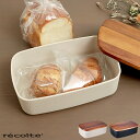 パンケース レコルト recolte ブレッドケース コンパクト キッチン 収納ケース ストッカー パン入れ シンプル 小物入れ ブレッドボックス 木製フタ 食...