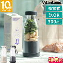 【特典付】ブレンダー ビタントニオ Vitantonio コードレス マイボトルブレンダー 離乳食 充電式 300ml ミキサー スムージー コンパクト 一人用...