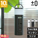 【特典付】プラスマイナスゼロ ±0 防災ラジオ 多機能 手回し ソーラー 5WAY電源 LEDランタン ライト AMラジオ FMラジオ SOSアラーム 手回し充...