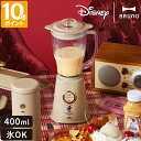 ブルーノ ディズニー BRUNO DISNEY コンパクトブレンダー ミキサー ジューサー ミッキー 氷も砕ける 400ml 小型 スリム 軽量 氷OK スムー...