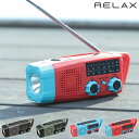 ラジオ RELAX リラックス エマージェンシー カラビナラジオ 防災 多機能 USB充電 ソーラー充電 手回し充電 モバイルバッテリー LEDライト 懐中電灯...