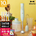 【特典付】ブルーノ BRUNO マルチスティックブレンダー2 ハンドブレンダー ハンドミキサー フードプロセッサー 離乳食 氷対応 泡だて器 速度調節 軽量 小...