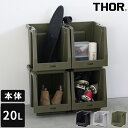 収納ボックス THOR STACKING SHELF CONTAINER 20L ソー スタッキング シェルフコンテナ 本体のみ コンテナのみ 前開き式 収納ケース カスタマイズ カスタム 組み合わせ 整理 シンプル おしゃれ TRUST トラスト 大容量 丈夫 頑丈 リビング キッチン 369620【ポイント2倍】