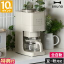 【特典付】ブルーノ コーヒーメーカー BRUNO コーン式ミル付き全自動コーヒーメーカー 豆・粉対応 4杯用 コーヒーマシン コーヒーミル 保温 タイマー 電動...