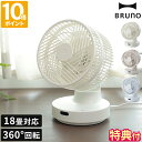 【特典付】ブルーノ BRUNO 全方位サーキュレーター dcモーター 360度回転 上下左右首振り 静音 自動首振り 風量10段階 左右360度 上下90度 扇...