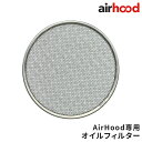 エアフード オイルフィルター 卓上レンジフード AirHood Spare Oil Filter ポータブルレンジフード オイルフィルター単品 オプションパーツ...