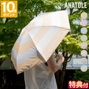 【特典付】日傘 アナトール ANATOLE SUN UV Solid / Large Stripes 折りたたみ 晴雨兼用 雨傘 UVカット 完全遮光 遮熱 撥水 レディース メンズ 軽量 7本骨 丈夫 グラスファイバー 手動開閉 木製ハンドル コンパクト おしゃれ 無地 ストライプ AN-SUN【ポイント10倍】
