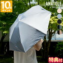 【特典付】日傘 アナトール ANATOLE SUN UV Solid / Two-tone 折りたたみ 晴雨兼用 雨傘 UVカット 完全遮光 遮熱 撥水 レディース メンズ 軽量 7本骨 丈夫 グラスファイバー 手動開閉 木製ハンドル コンパクト おしゃれ 無地 ツートーン バイカラー AN-SUN【ポイント10倍】
