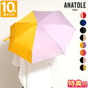 【特典付】折りたたみ傘 アナトール ANATOLE Bicolores Two-Tone 晴雨兼用 雨傘 日傘 UVカット 遮光 バイカラー ツートンカラー レディース メンズ 軽量 7本骨 丈夫 グラスファイバー 手動開閉 木製ハンドル コンパクト 大人 可愛い モダン おしゃれ 贈り物【ポイント10倍】