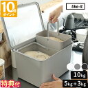 【期間限定ポイント10倍】【特典付】米びつ ライクイット like-it フタ付きストックケース 米びつ インナーセット 10kg 5kg+3kg 計量カップ付 米櫃 ライスストッカー お米入れ 保存容器 白米 雑穀米 2種類 引き出し 収納 スリム シンプル 日本製 仕切り LBK-50 LBK-51