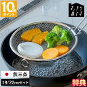 【特典付】ザル bws SELECTION すっきり暮らす盆ざる 19cm 22cm 2点セット 持ち上げフック付き ステンレス 燕三条製 脚付き フライパンで 蒸し料理 蒸しザル 水切り 湯切り 揚げ物 油切り 浅型 平 丸型 コンパクト 食洗機対応 日本製 ギフト LW-930009S【ポイント10倍】