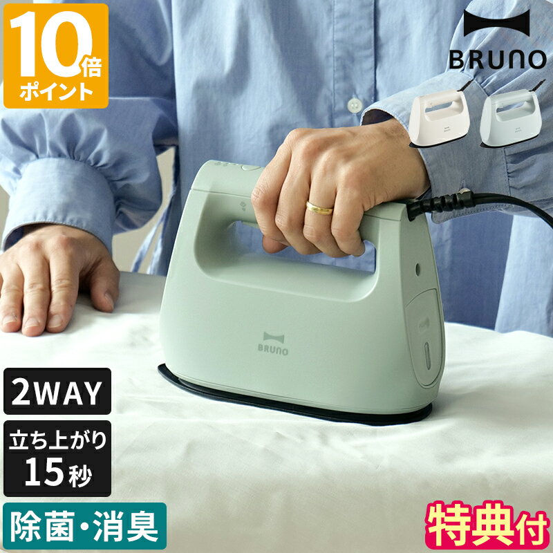 【特典付】ブルーノ BRUNO 衣類スチーマー スチームアイロン ハンガーにかけたまま アイロン ハンガースチーマー ハンディスチーマー プレス 2WAY 軽量...