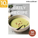 レシピ本 レコルト recolte 自動調理ポット デイリーレシピ 30レシピ 別売り レシピブック 料理本 簡単 ヘルシー ポタージュ カレー スムージー お...