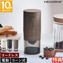 【特典付】コーヒーミル レコルト recolte コードレス コーヒーグラインダー 電動 自動 充電式 軽量 コンパクト コーン式 セラミック 粒度調節 粗挽き 中挽き 細挽き エスプレッソ 珈琲豆 小型 シンプル おしゃれ 洗える アウトドア キャンプ ギフト RCM-3【ポイント10倍】