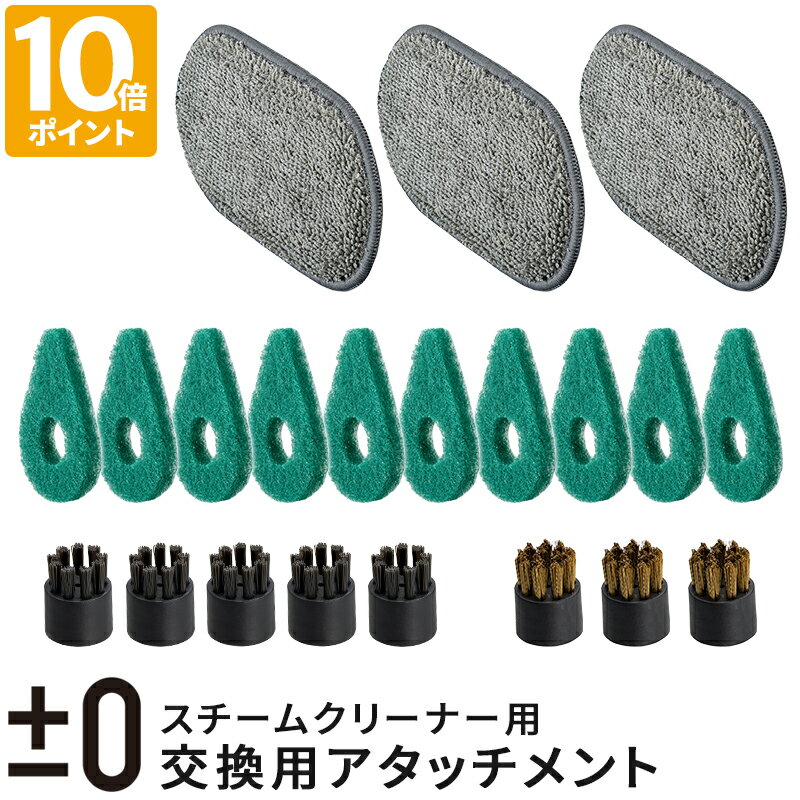 交換用アタッチメント プラスマイナスゼロ ±0 スチームクリーナー用 クロスパッド スポンジブラシ スポットブラシ 金属ブラシ アタッチメント単品 スペア 予備...