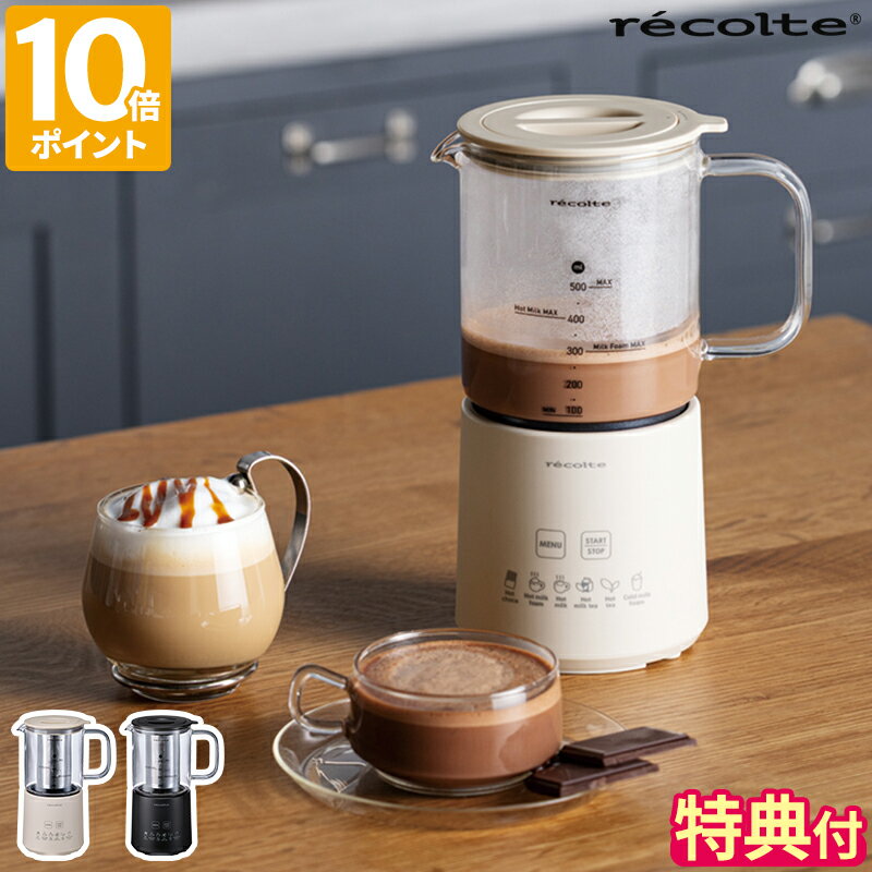 【特典付】【レシピ付】チョコレートドリンクメーカー レコルト recolte ホットチョコ＆ミルクフォーマ..