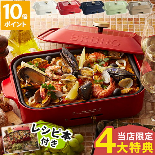 【特典付】【レシピ付】ブルーノ BRUNO ホットプレート コンパクトホットプレート プレート たこ焼き 焼肉 焼き肉 たこ焼き器 パンケーキ たこ焼きプレート 平面プレート 電気 2〜3人用 一人用 おしゃれ ギフト 贈り物 結婚祝い 母の日 BOE021【ポイント10倍】