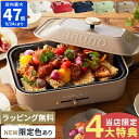 【特典付】【レシピ付】ブルーノ BRUNO ホットプレート コンパクトホットプレート プレート たこ焼き 焼肉 焼き肉 たこ焼き器 パンケーキ たこ焼きプレート 平面プレート 電気 2〜3人用 一人用 おしゃれ ギフト 贈り物 結婚祝い 母の日 BOE021【ポイント10倍】