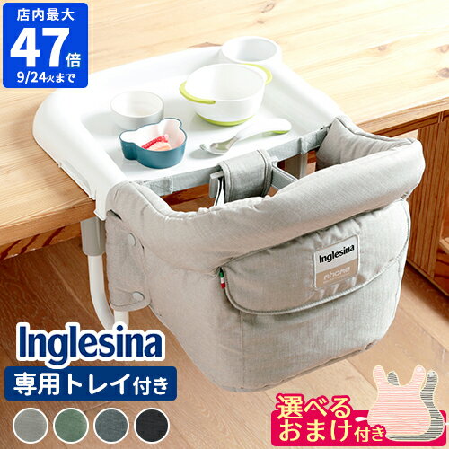 楽天HOTCHPOTCH KITCHEN【特典付】ベビーチェア イングリッシーナ Inglesina fast ファスト テーブルトレー付き テーブルチェア ベビー 折りたたみ 持ち運び テーブル付き 赤ちゃん 子供用 椅子 おしゃれ テーブルトレイ チェア 男の子 女の子 洗える 人気 出産祝い ギフト 正規品【ポイント10倍】