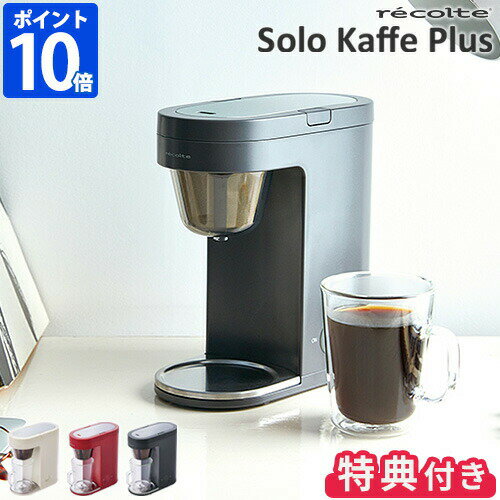 コーヒーメーカー（5000円程度） 【特典付】コーヒーメーカー レコルト recolte ソロカフェ プラス おしゃれ コンパクト 一人用 ドリップコーヒー ドリップ式 1杯 コーヒーマシン 小型 簡単 珈琲 フィルター不要 レシピ付き 着脱タンク 一人暮らし 新生活 ギフト 贈り物 SLK-2【ポイント10倍】