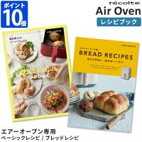 レシピ本 レコルト recolte エアーオーブン 専用レシピ ベーシックレシピ ブレッドレシピ 別売り パン レシピブック 料理本 パン作り ノンフライヤー エアオーブン 家庭用 電気フライヤー 揚げ物 グリル お菓子 スコーン フォカッチャ RAO-1RC1 RAO-1RC2
