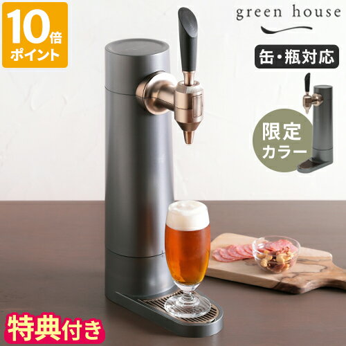 ビールサーバー 【特典付＆限定色】ビールサーバー グリーンハウス スタンド型ビールサーバー 家庭用 缶ビール 瓶ビール ビアサーバー 発泡酒 ノンアルコールビール ノンアル 新ジャンル 超音波 クリーミー なめらか おいしい 充電式 コードレス ギフト プレゼント GH-BEERS【ポイント10倍】