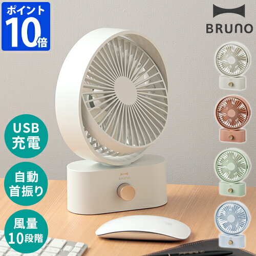 【最大1200円クーポン配布中】ブルーノ BRUNO 扇風機 ポータブルスイングデスクファン 卓上 USB USB充電 卓上扇風機 ファン USB扇風機 スイング 首振り コンパクト スリム ポータブル扇風機 持ち運び コードレス デスク キャンプ アウトドア 風量10段階 風量調節 角度調