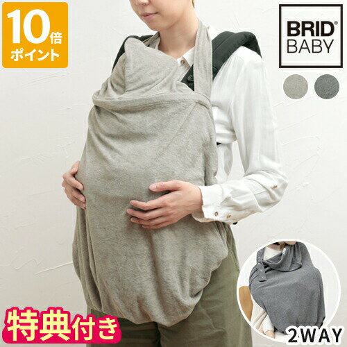 特典付き【ポイント10倍】BRID BABY 2WAY抱っこ紐ケープ 001454 抱っこ紐 ベビーキャリア用 授乳 ケープ カバー ワイヤー入り UVカット 春用 夏用 日よけ 紫外線対策 日本製 出産祝い】