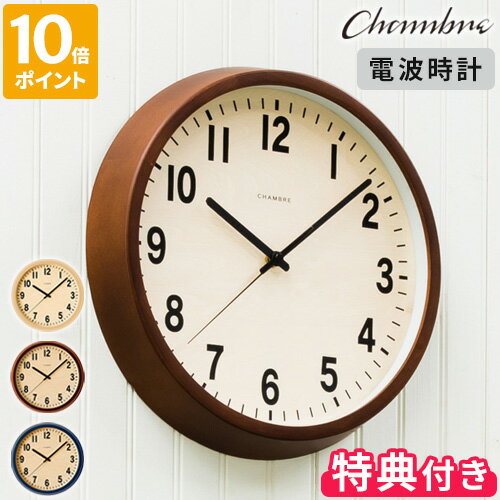 3点おまけ付きCHAMBRE PUBLIC CLOCK シャンブル パブリッククロック 電波時計 CH-027 時計 掛け時計 ウォールクロック 壁掛け時計 ウッド 木目 インターゼロ 日本製】