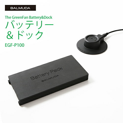 バルミューダ BALMUDA バッテリー グリーンファン バッテリー＆ドック The GreenFan Battery＆Dock 扇風機 サーキュレーター C2 充電器 コードレス 充電池 オプションパーツ 専用アクセサリ EGF-1600 EGF-1700 EGF-1800 EGF-1500 EGF-1550 EGF-1560 A02A 正規販売店 EGF-P100