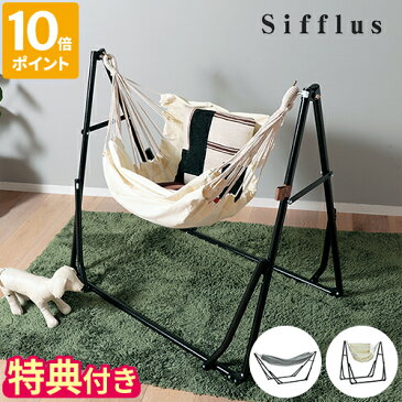 【特典付】ハンモック シフラス Sifflus 2WAY 自立式ポータブルハンモック チェア スタンド 折りたたみ 持ち運び 収納バッグ付 シンプル おしゃれ ベランダ アウトドア キャンプ 室内 屋内 屋外 インテリア 一人用 ライフオンプロダクツ SFF-03【ポイント10倍】
