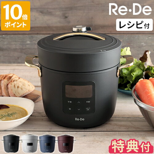 【特典付】圧力鍋 リデポット Re・De Pot 電気圧力鍋 2L 電気 鍋 炊飯器 4合 圧力 圧力調理 低温調理 スロー調理 時短 無水調理 ご飯 炊飯 高圧 手軽 簡単 調理 炊き込みご飯 保温 タイマー 1.2L おしゃれ コンパクト レシピ付 調理家電 PCH-20【ポイント10倍】