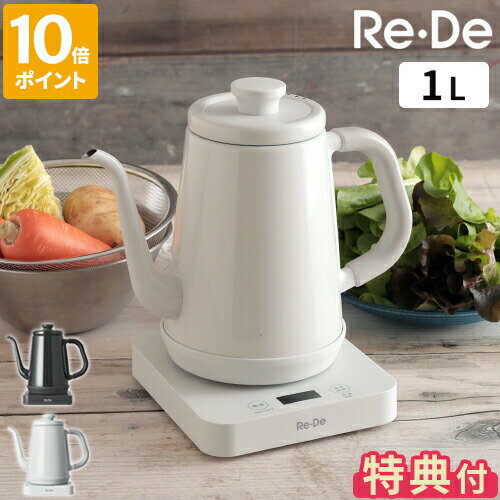 【特典付】電気ケトル リデケトル Re De Kettle 温度調節電気ケトル 1L 温度調節 ケトル 保温 ハンドドリップ ドリップケトル 電気ポット おしゃれ ステンレス シンプル 琺瑯調 ホーロー調 湯沸かしケトル コーヒー 珈琲 お茶 ギフト RD-K002【ポイント10倍】