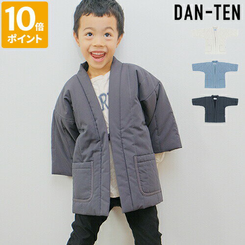 はんてん ダンテン DAN-TEN トースティー キッズ 半纏 袢纏 半天 伴天 子供 子ども こども 110 かわいい 中綿入り 羽織 ルームウェア 部屋着 防寒 軽い どてら ちゃんちゃんこ 暖かい 冬 無地 洗濯可 親子コーデ 親子お揃い 男の子 女の子 プレゼント 46337 【ポイント10倍】